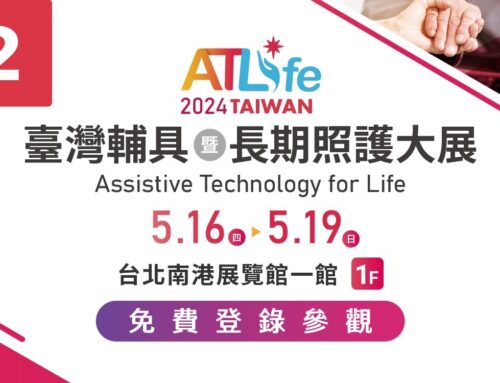 ATLife 2024 臺灣輔具暨長期照護大展